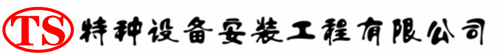 兴化压力容器安装公司_兴化压力管道安装_兴化储气罐安装告知厂家